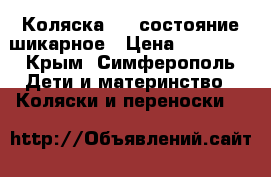 Коляска 2/1 состояние шикарное › Цена ­ 10 000 - Крым, Симферополь Дети и материнство » Коляски и переноски   